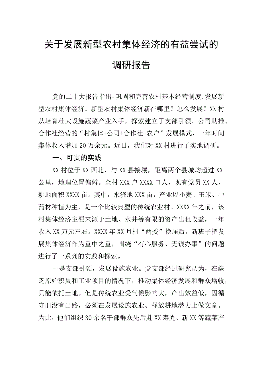 关于发展新型农村集体经济的有益尝试的调研报告.docx_第2页