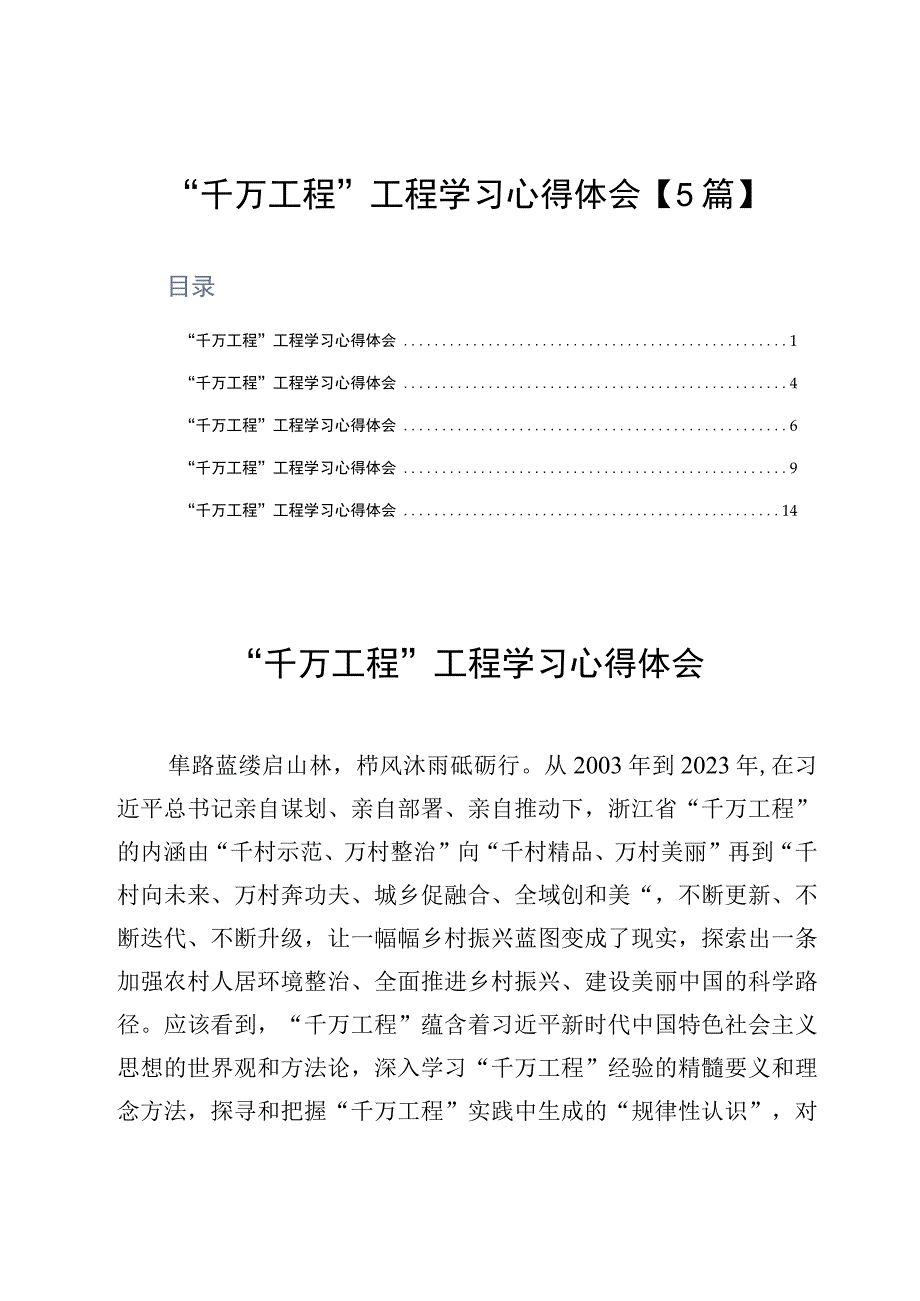 千万工程工程学习心得体会5篇.docx_第1页