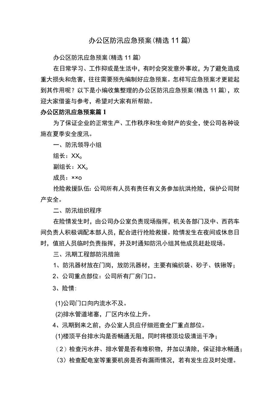 办公区防汛应急预案精选11篇.docx_第1页