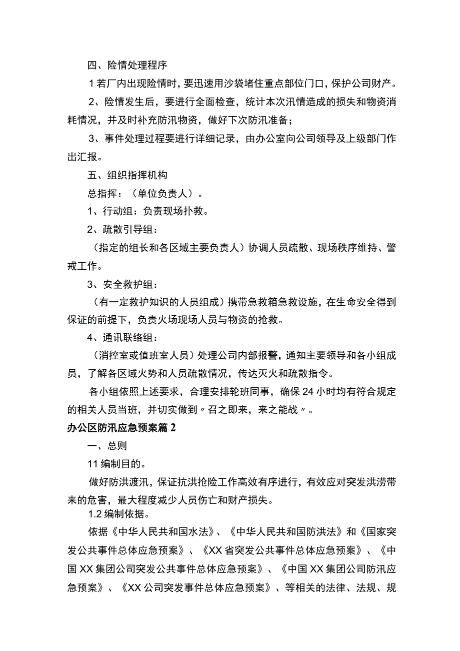 办公区防汛应急预案精选11篇.docx_第2页