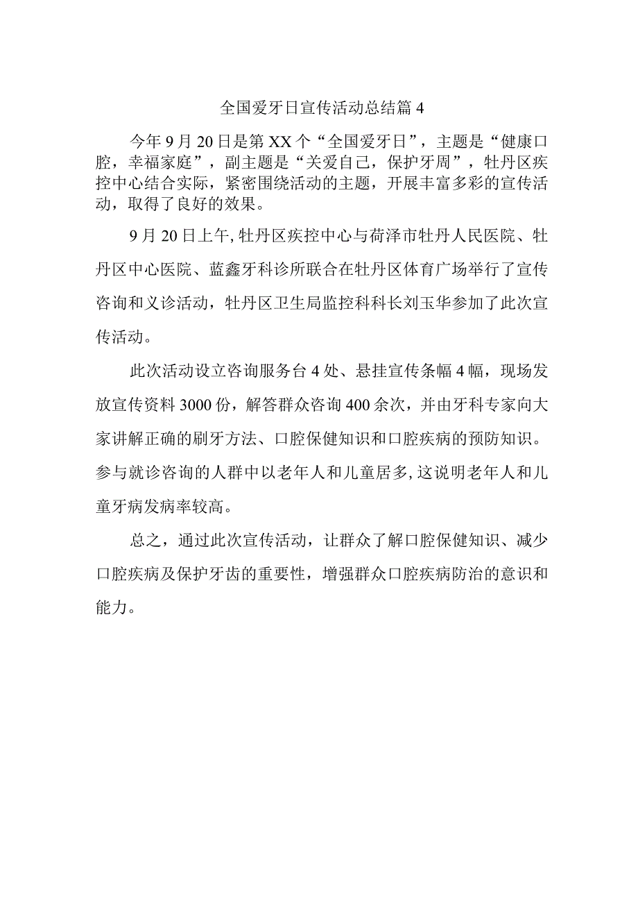 全国爱牙日宣传活动总结 篇4.docx_第1页