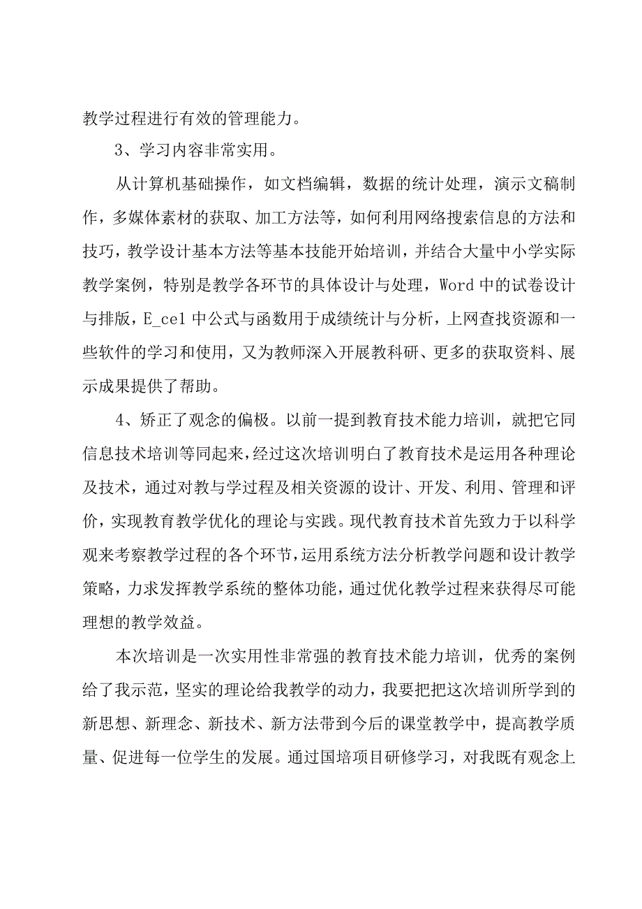 信息技术国培工作总结.docx_第2页