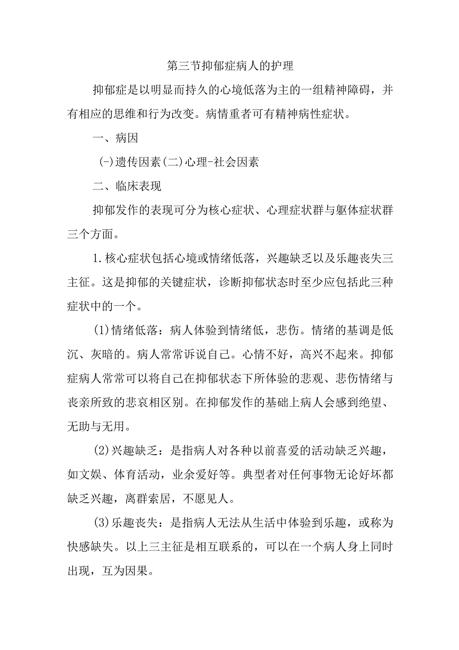 内科护理学讲义—抑郁症病人的护理.docx_第1页