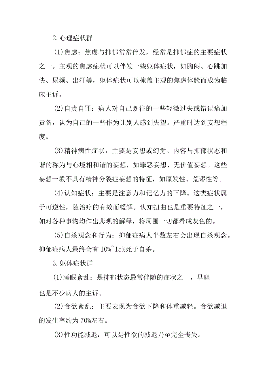 内科护理学讲义—抑郁症病人的护理.docx_第2页