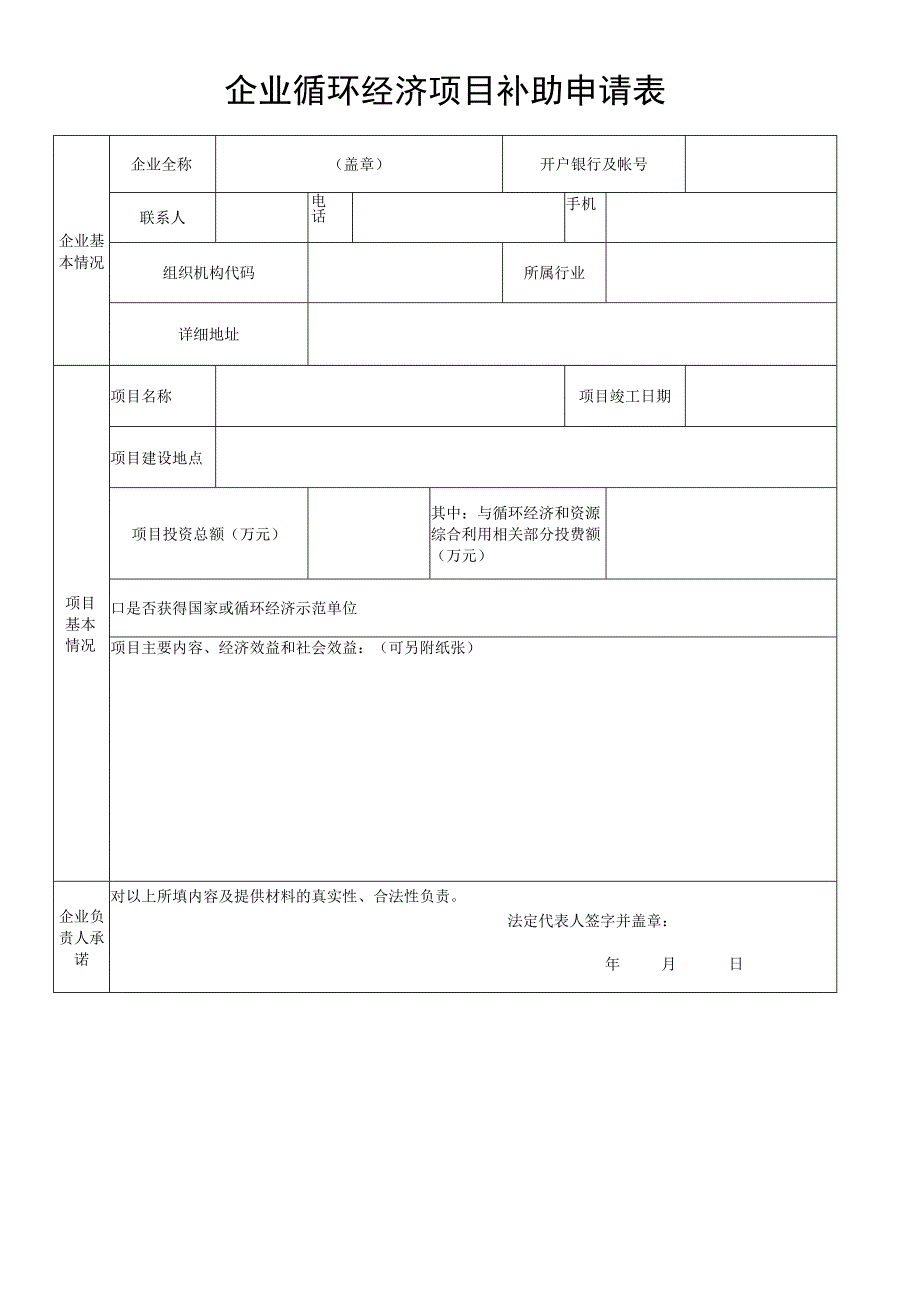 企业循环经济项目补助申请表.docx_第1页