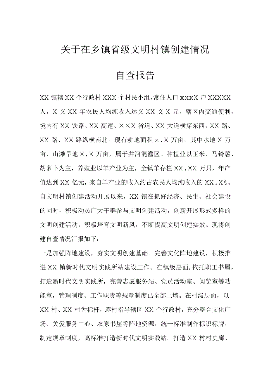 关于在乡镇省级文明村镇创建情况自查报告.docx_第1页