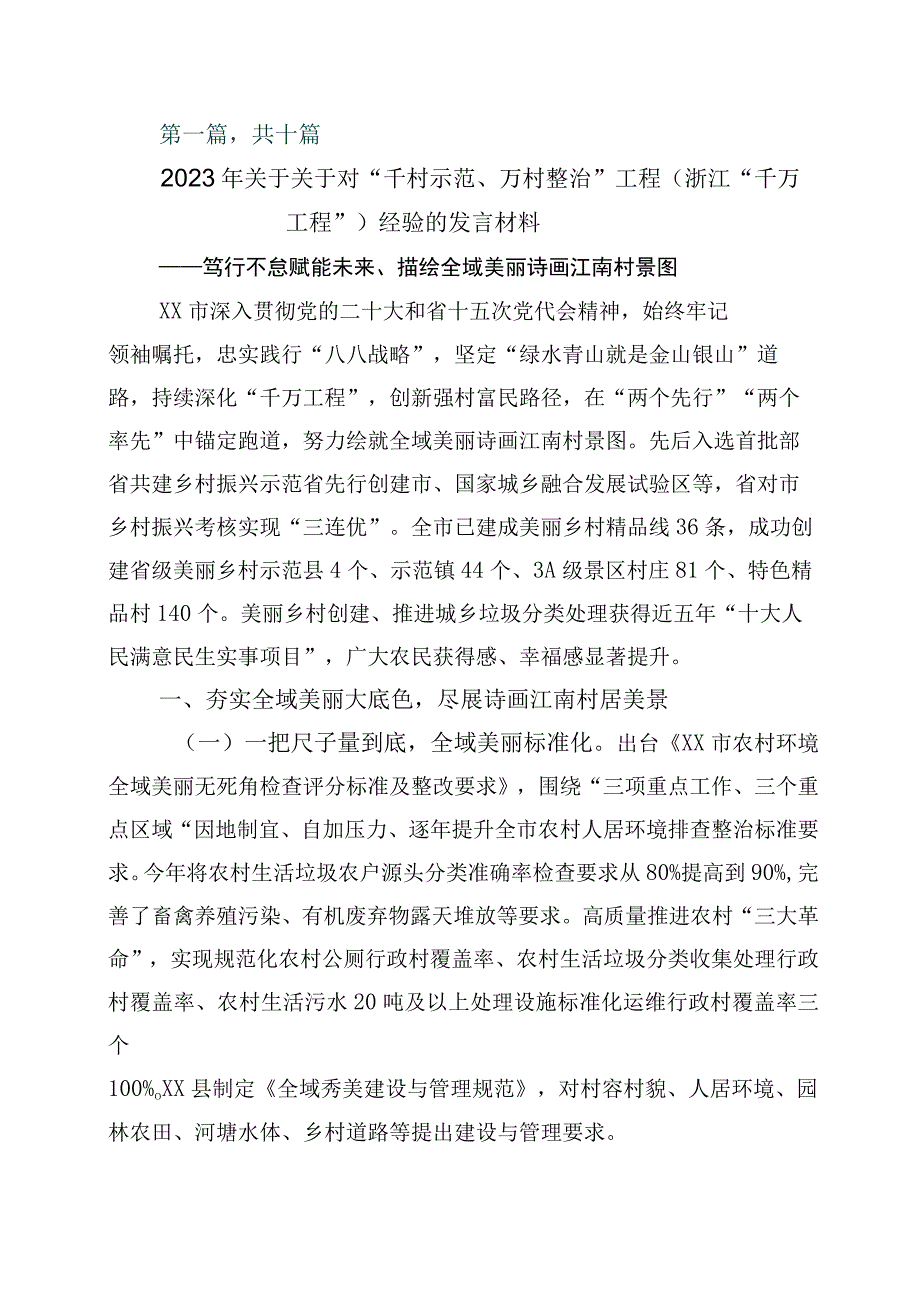 关于浙江千村示范万村整治千万工程工程经验研讨交流材料10篇.docx_第1页