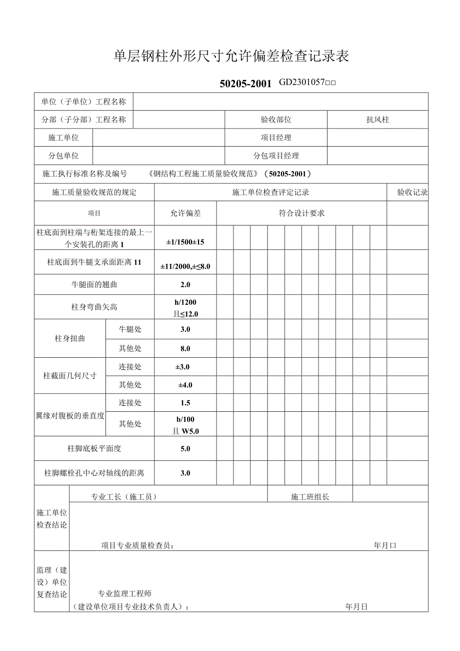 单层钢柱外形尺寸允许偏差检查记录表1工程文档范本.docx_第1页