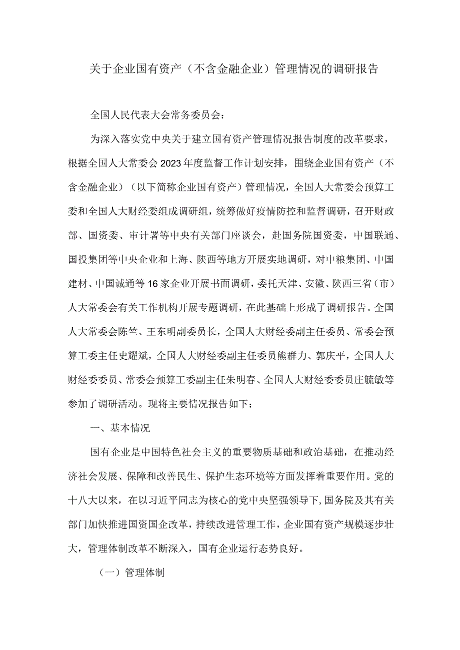 关于企业国有资产不含金融企业管理情况的调研报告.docx_第1页