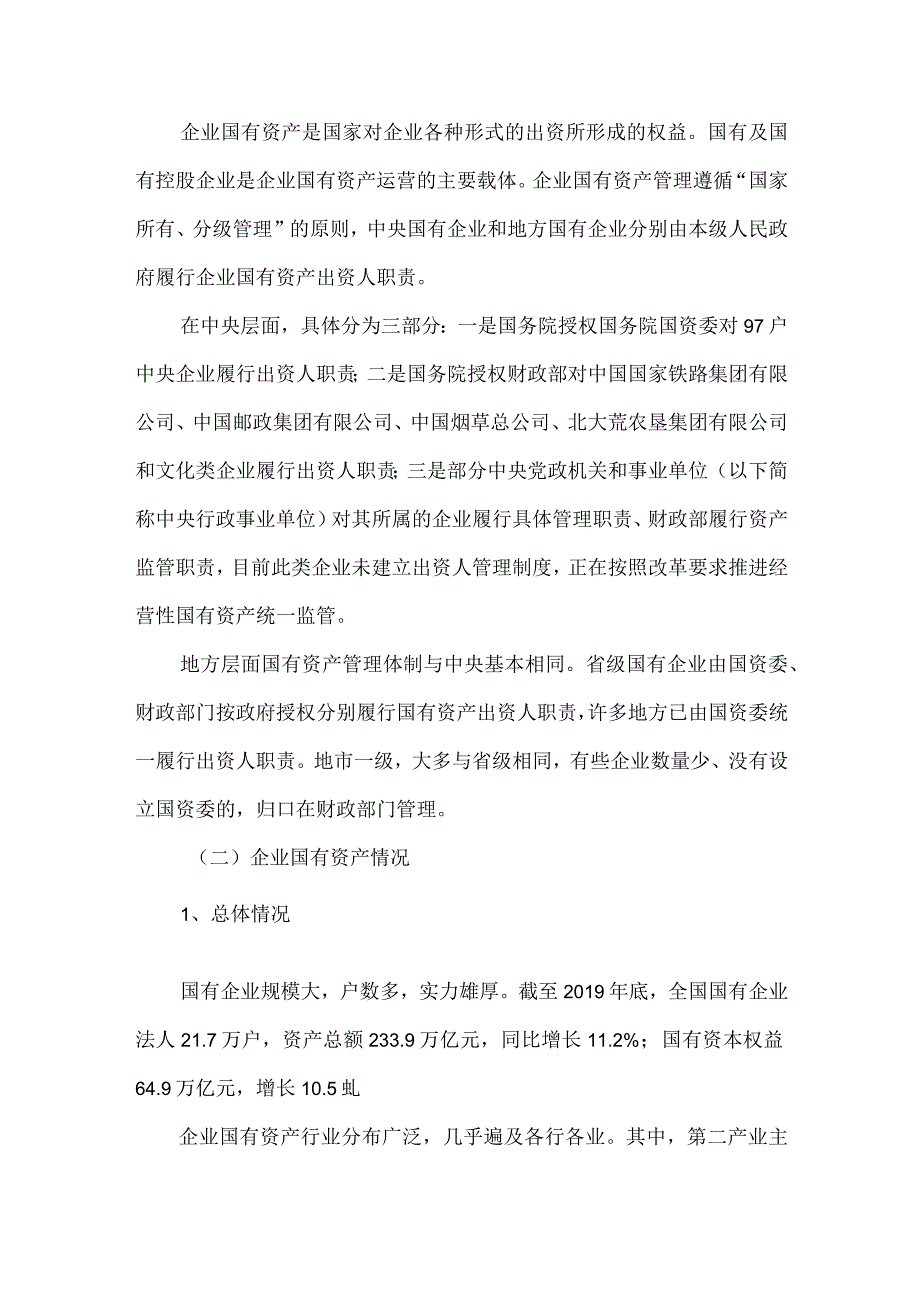 关于企业国有资产不含金融企业管理情况的调研报告.docx_第2页