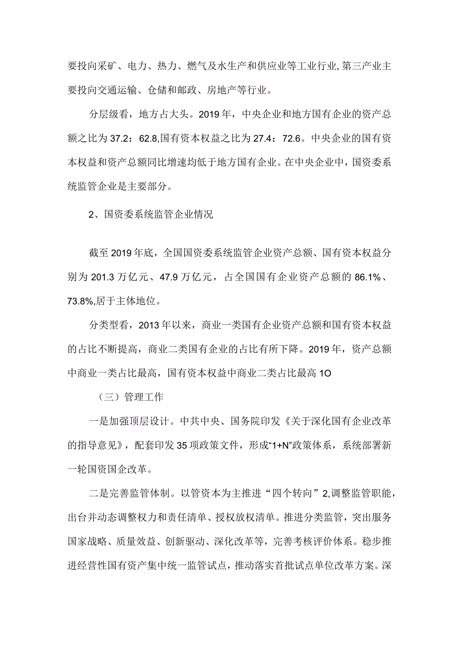 关于企业国有资产不含金融企业管理情况的调研报告.docx_第3页