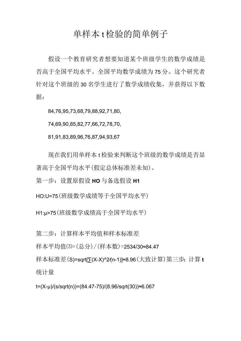 单样本t检验的简单例子.docx_第1页