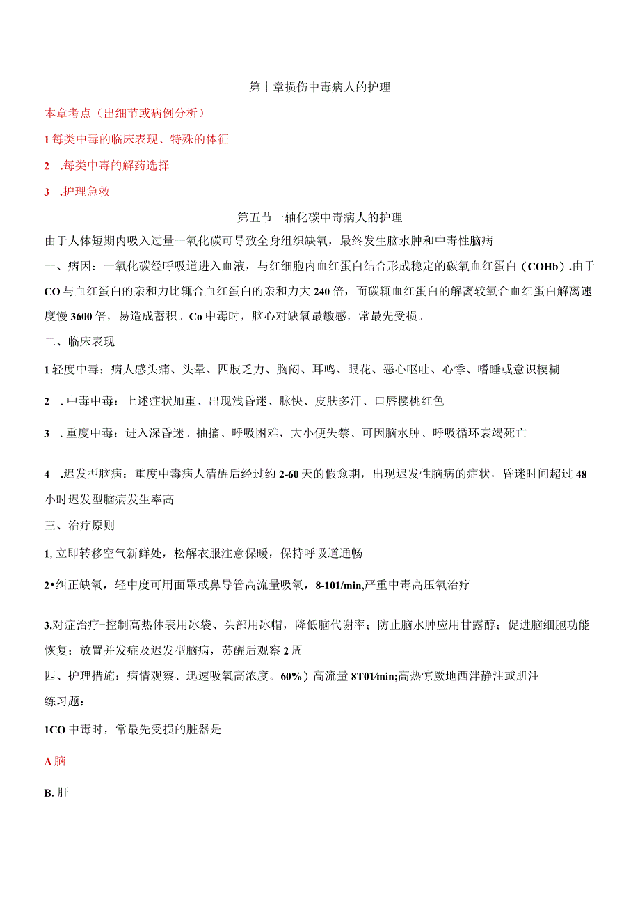 内科护理学讲义—损伤中毒病人的护理.docx_第1页