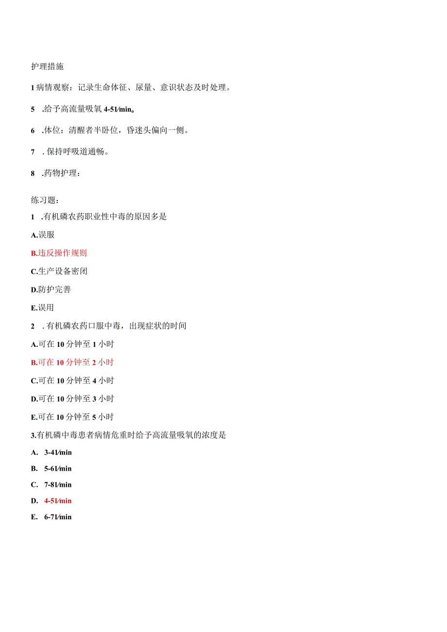 内科护理学讲义—损伤中毒病人的护理.docx_第3页