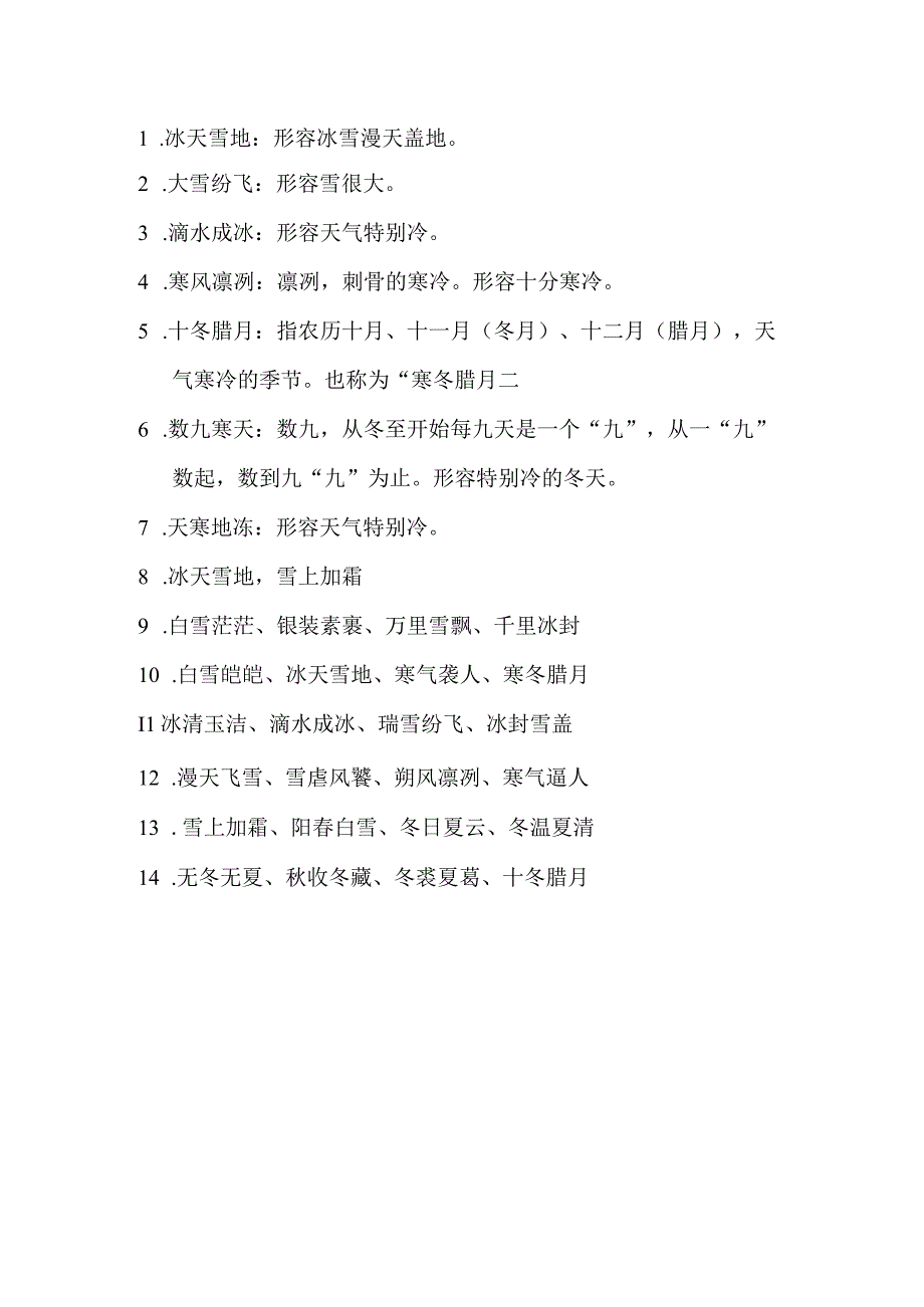 冰天雪地成语.docx_第1页