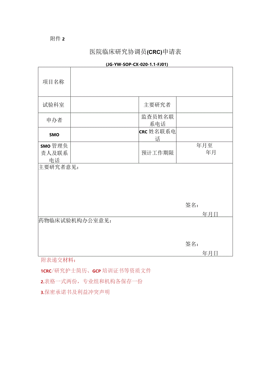 医院临床研究协调员CRC申请表.docx_第1页