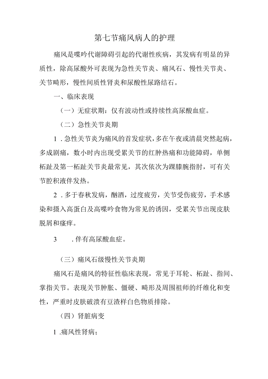 内科护理学讲义—痛风病人的护理.docx_第1页