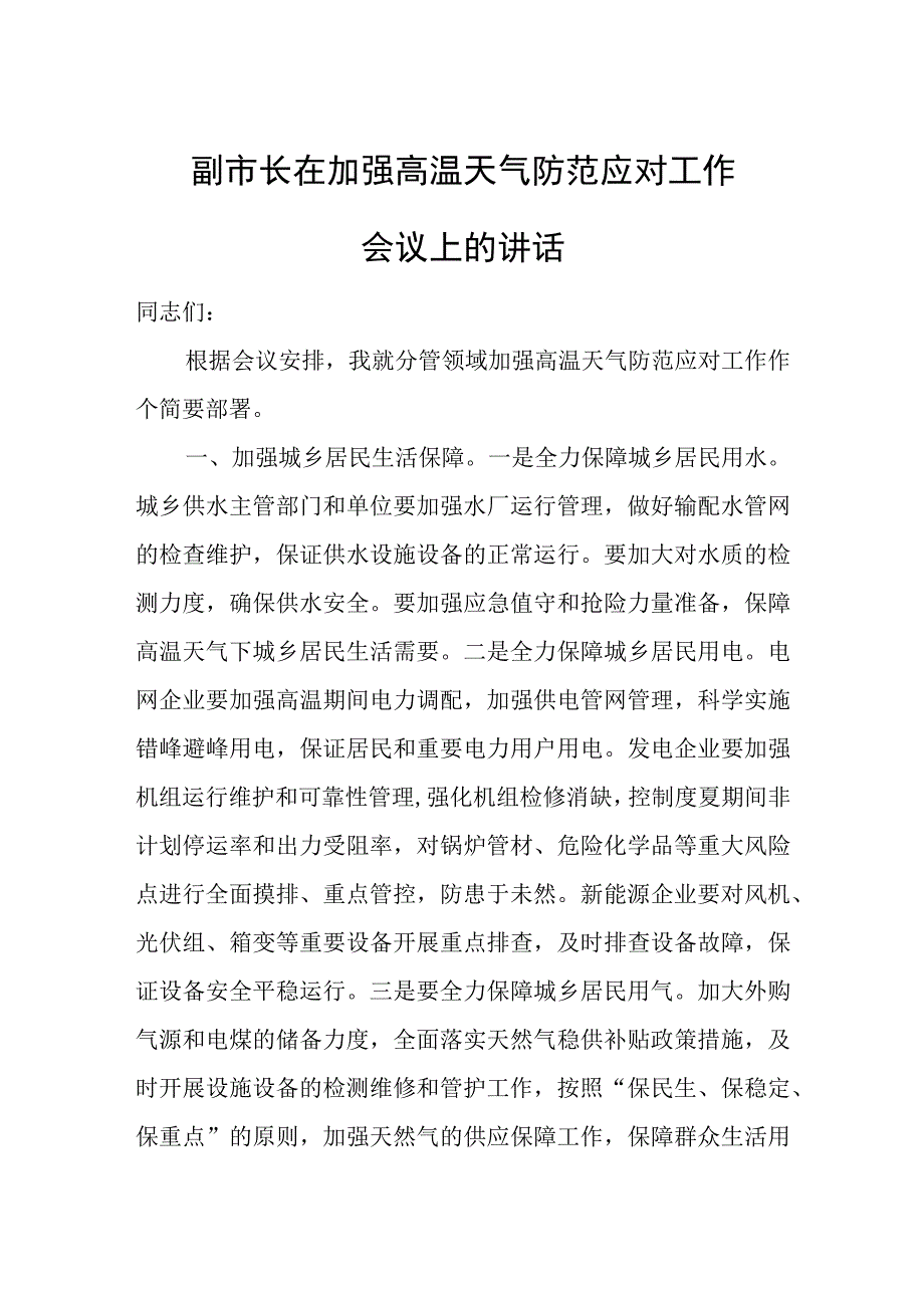 副市长在加强高温天气防范应对工作会议上的讲话.docx_第1页