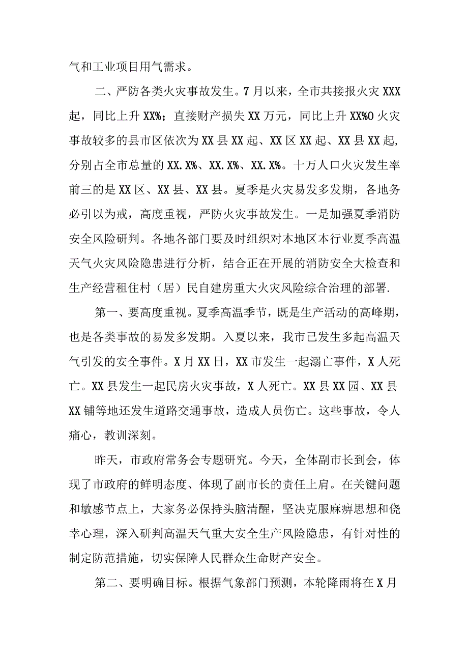 副市长在加强高温天气防范应对工作会议上的讲话.docx_第2页