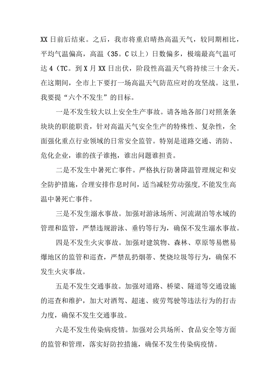 副市长在加强高温天气防范应对工作会议上的讲话.docx_第3页