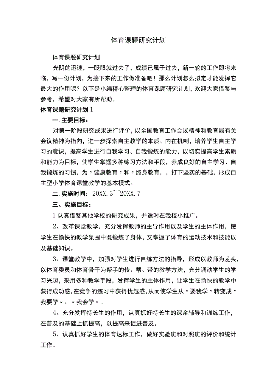 体育课题研究计划.docx_第1页