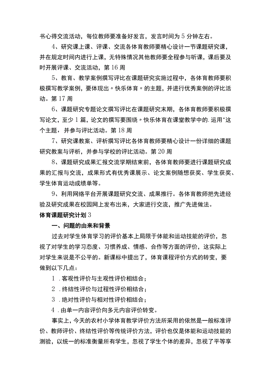 体育课题研究计划.docx_第3页