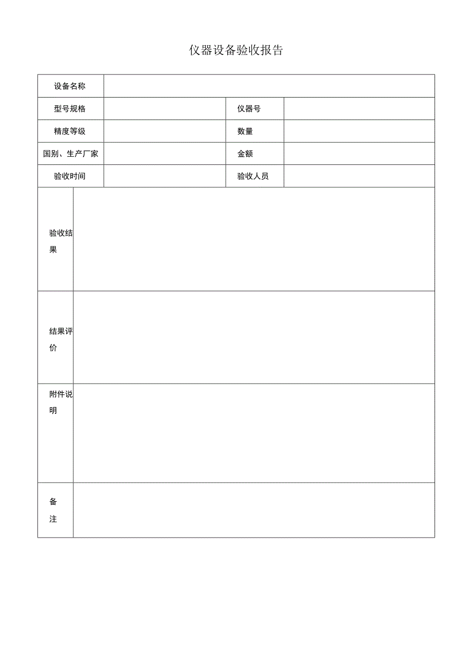 仪器设备验收报告.docx_第1页