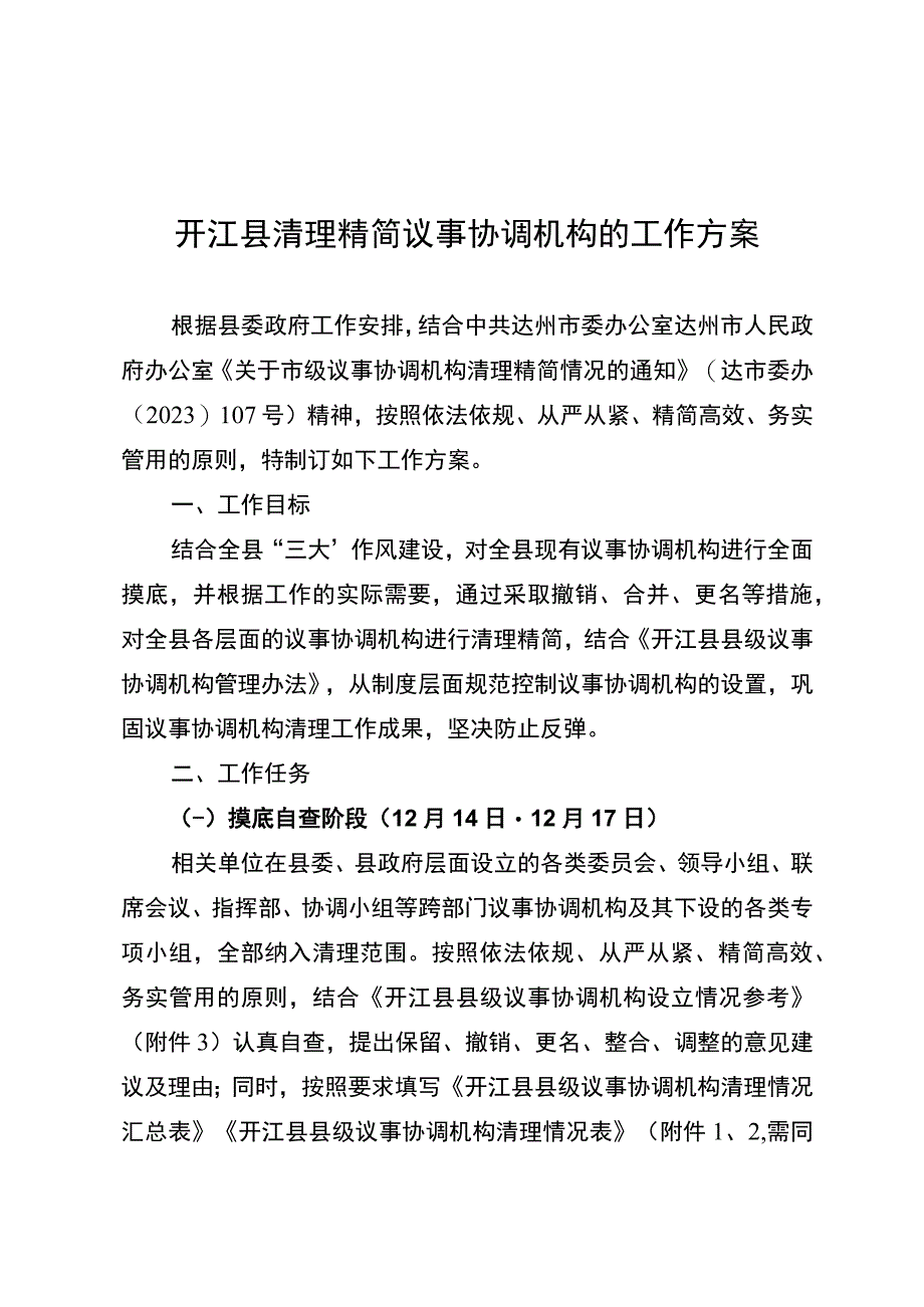 关于清理精简议事协调机构工作实施方案预会上用.docx_第1页