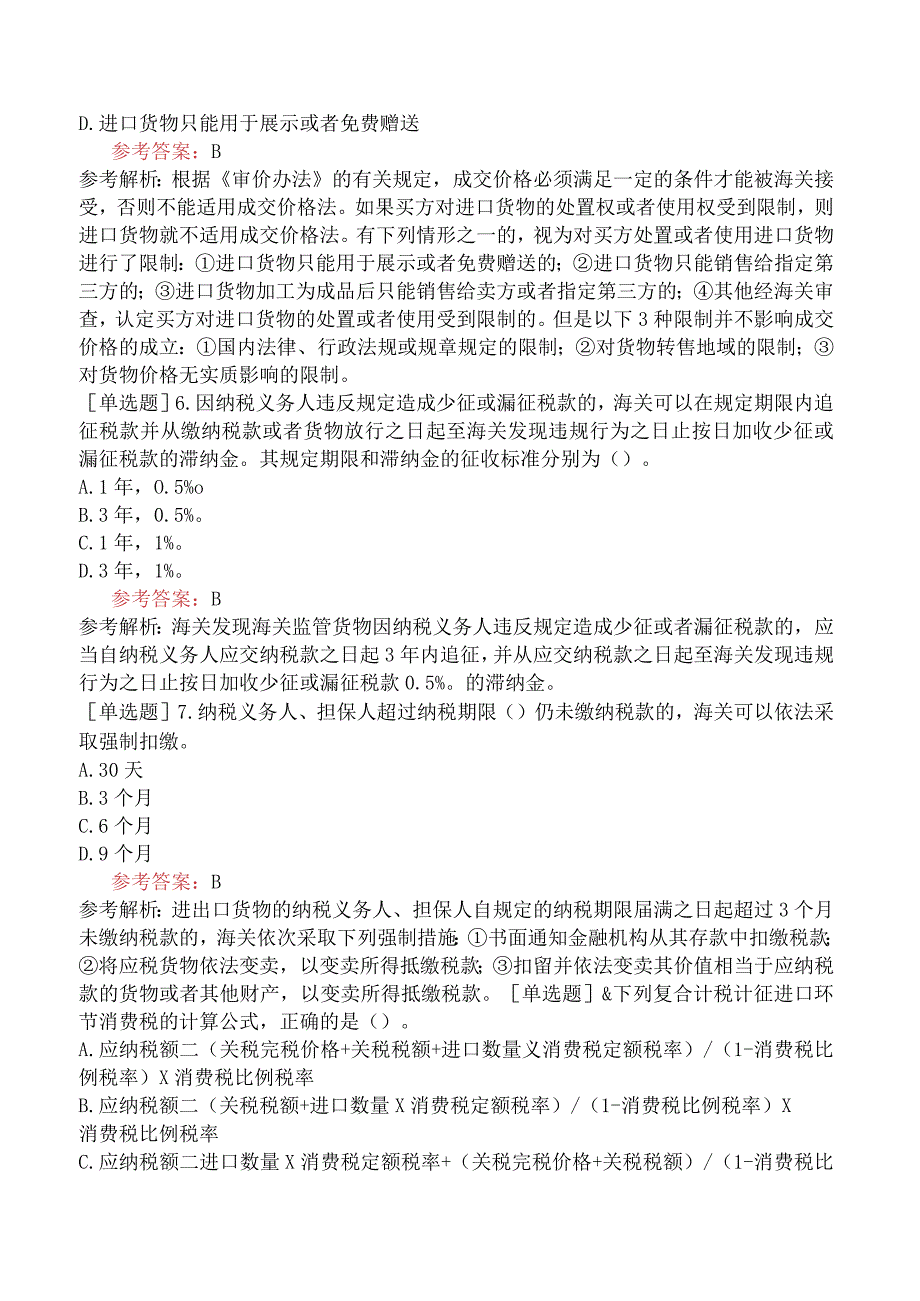 关务水平测试《关务基本技能》模拟试题卷一.docx_第2页