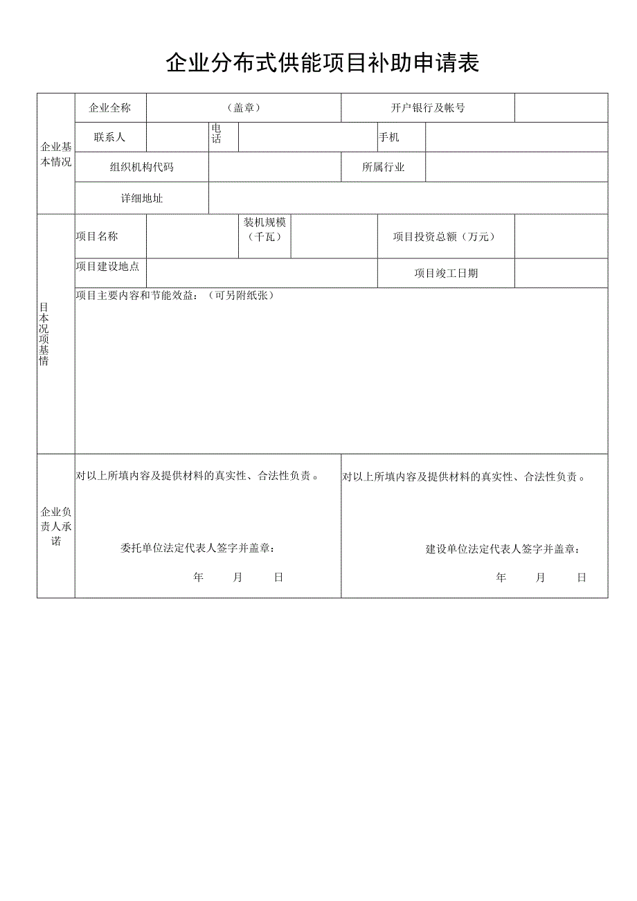 企业分布式供能项目补助申请表.docx_第1页