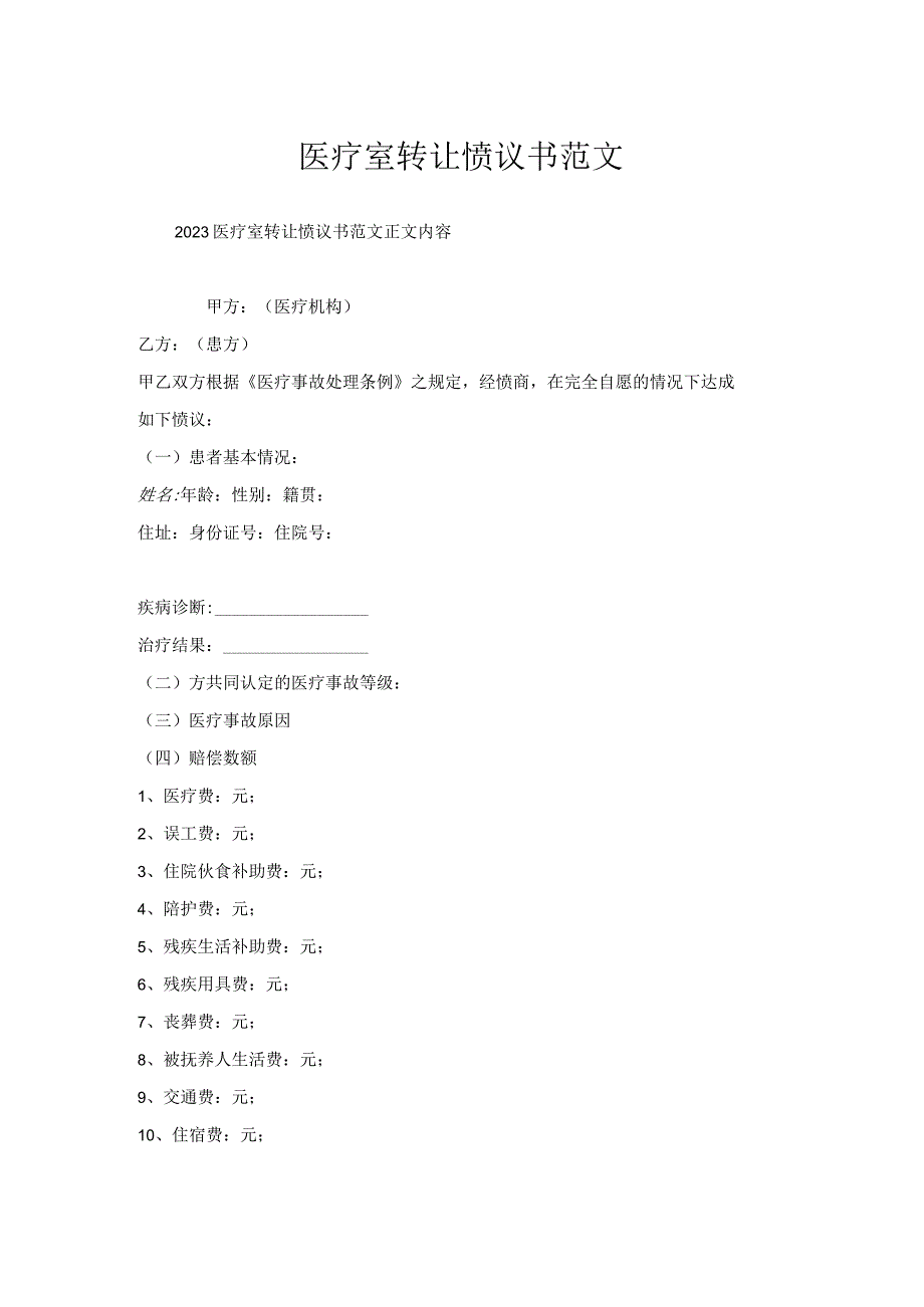 医疗室转让协议书范文.docx_第1页