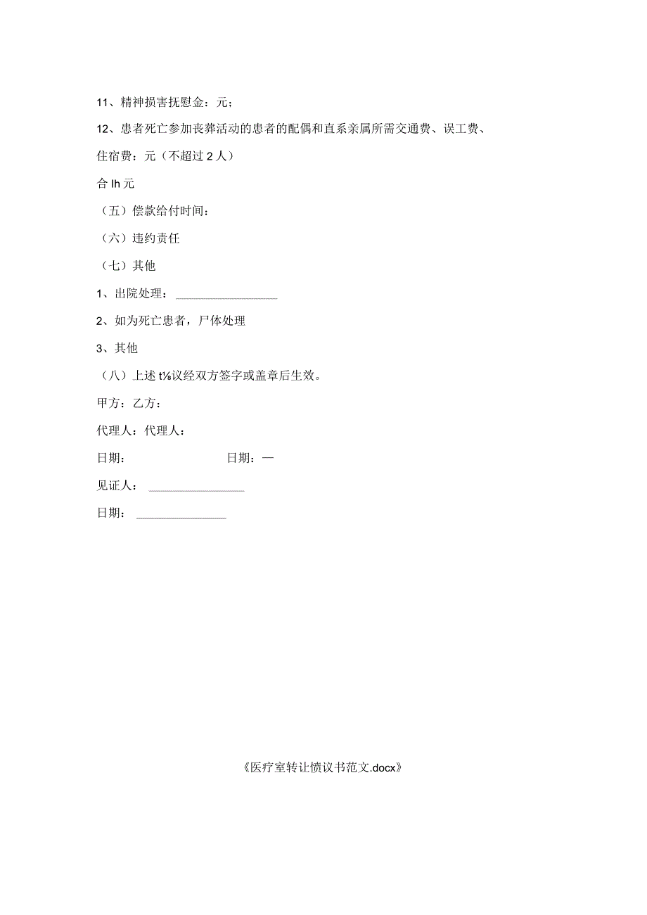 医疗室转让协议书范文.docx_第2页