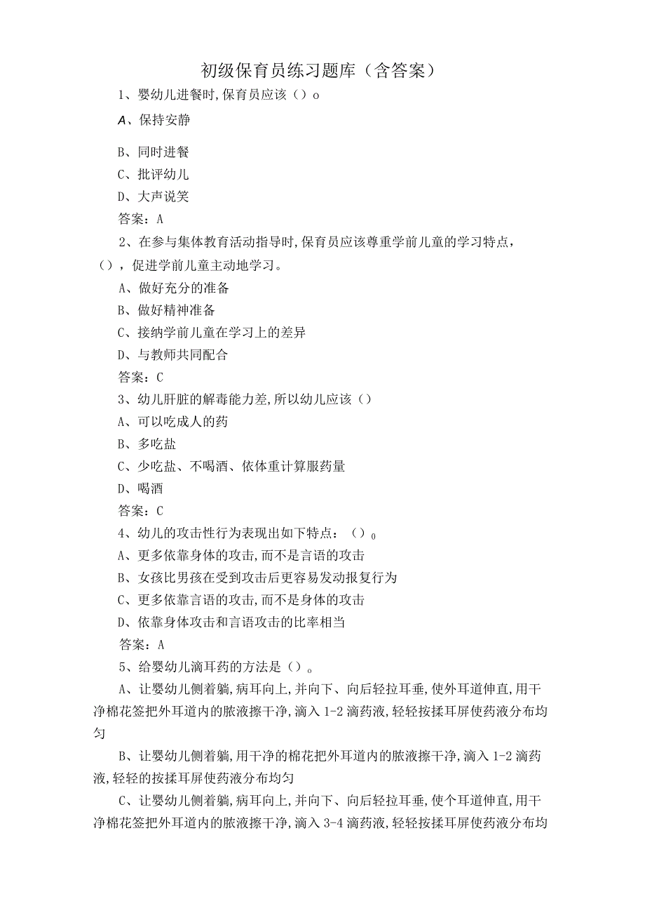 初级保育员练习题库含答案.docx_第1页