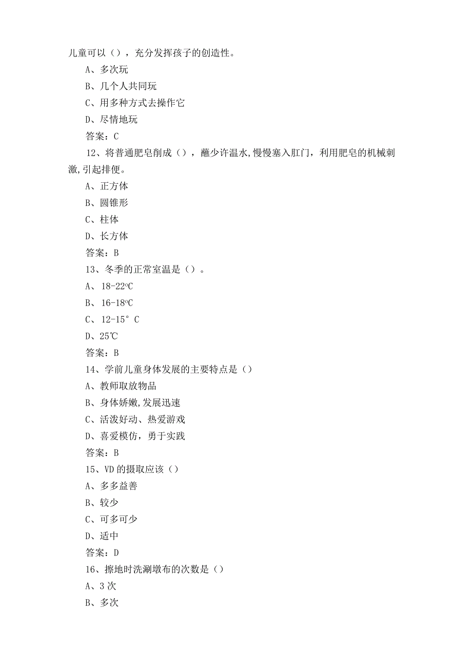 初级保育员练习题库含答案.docx_第3页