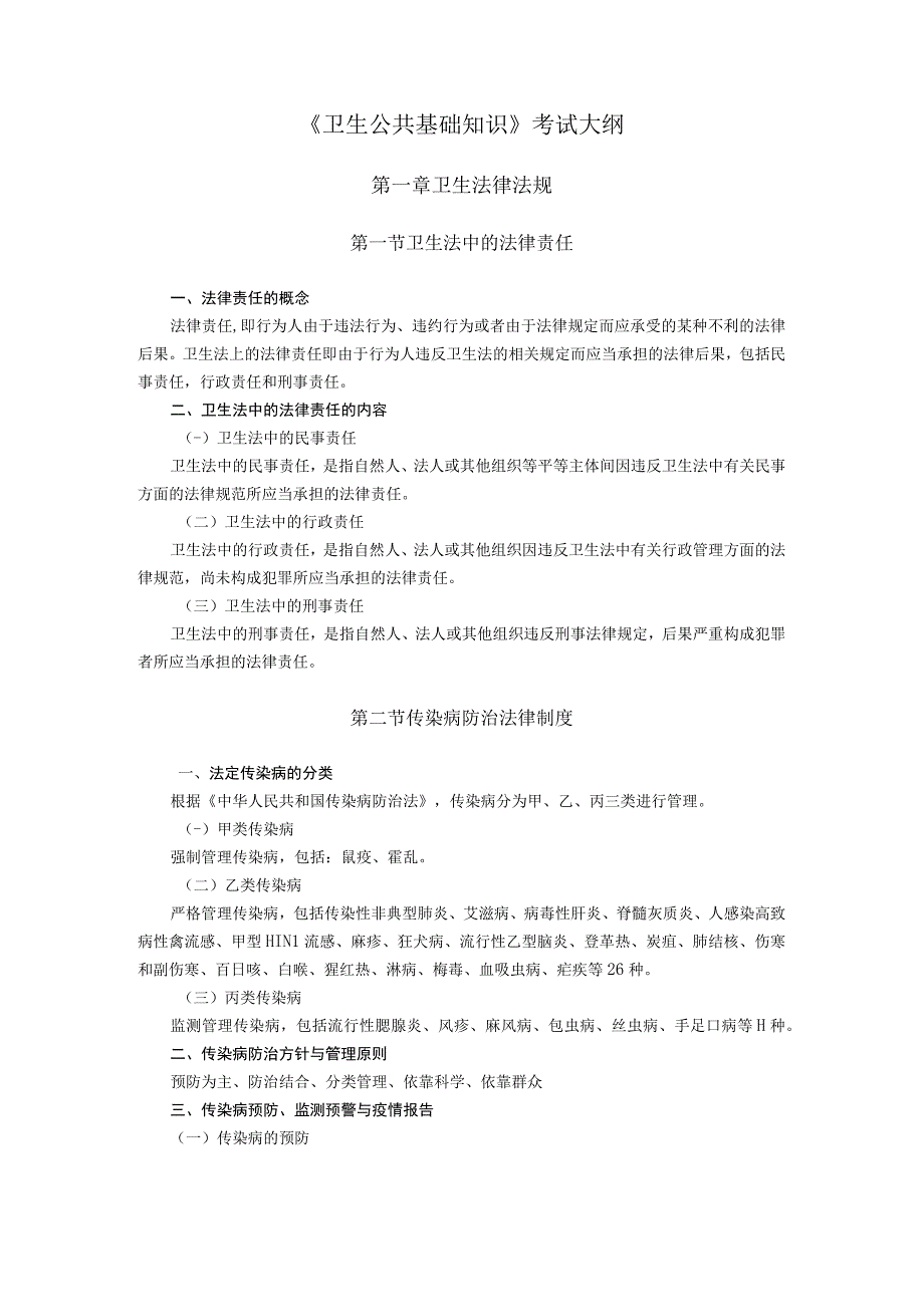 卫生公共基础知识完整优秀版.docx_第1页