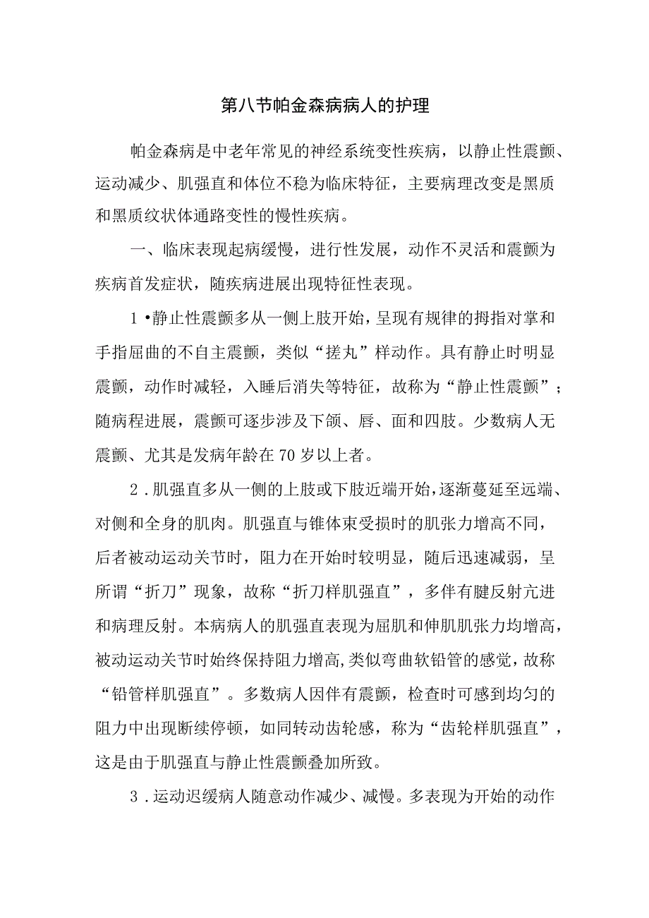 内科护理学讲义—帕金森病病人的护理.docx_第1页