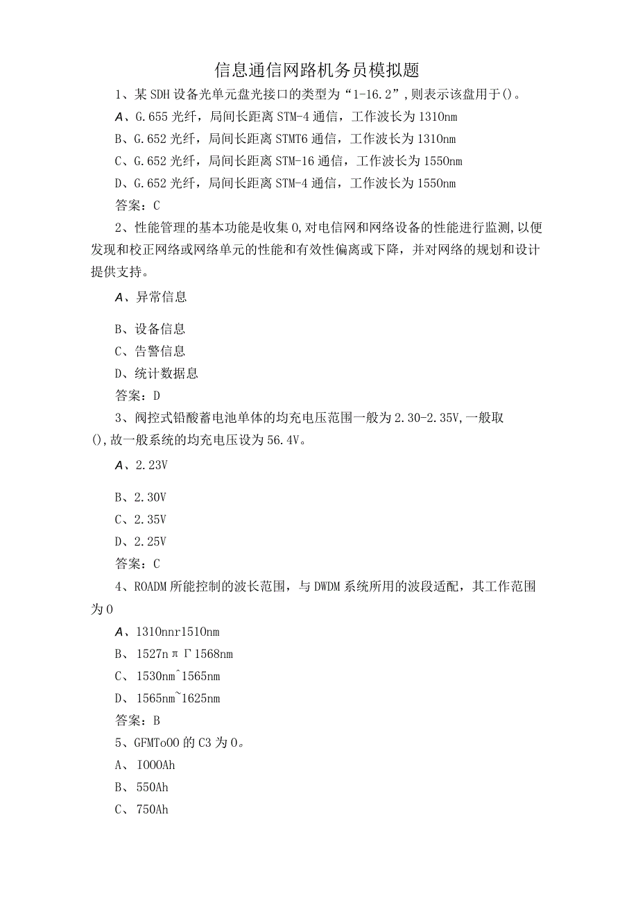 信息通信网路机务员模拟题.docx_第1页