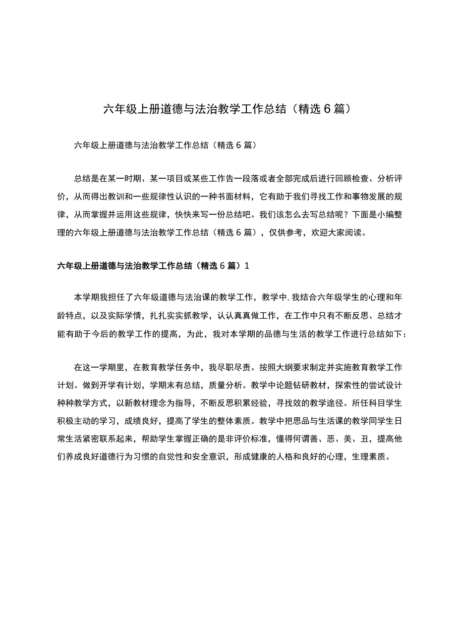 六年级上册道德与法治教学工作总结精选6篇.docx_第1页