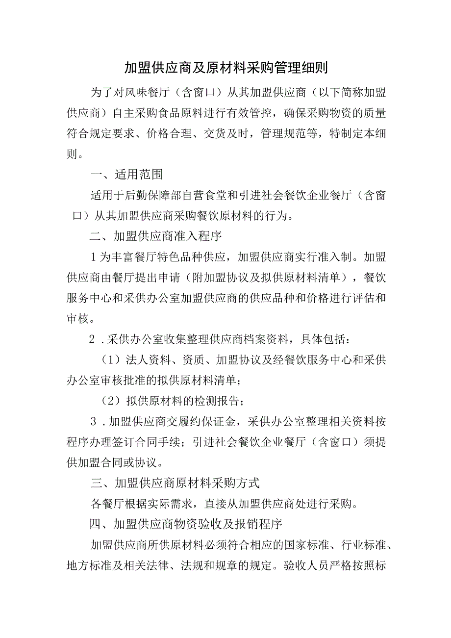 加盟供应商及原材料采购管理细则.docx_第1页