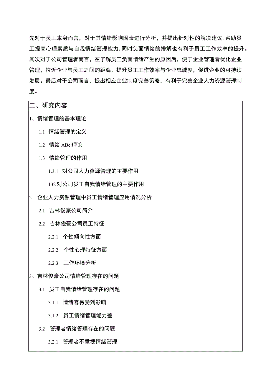 公司员工情绪管理研究—以吉林俊豪公司为例开题报告含提纲.docx_第2页