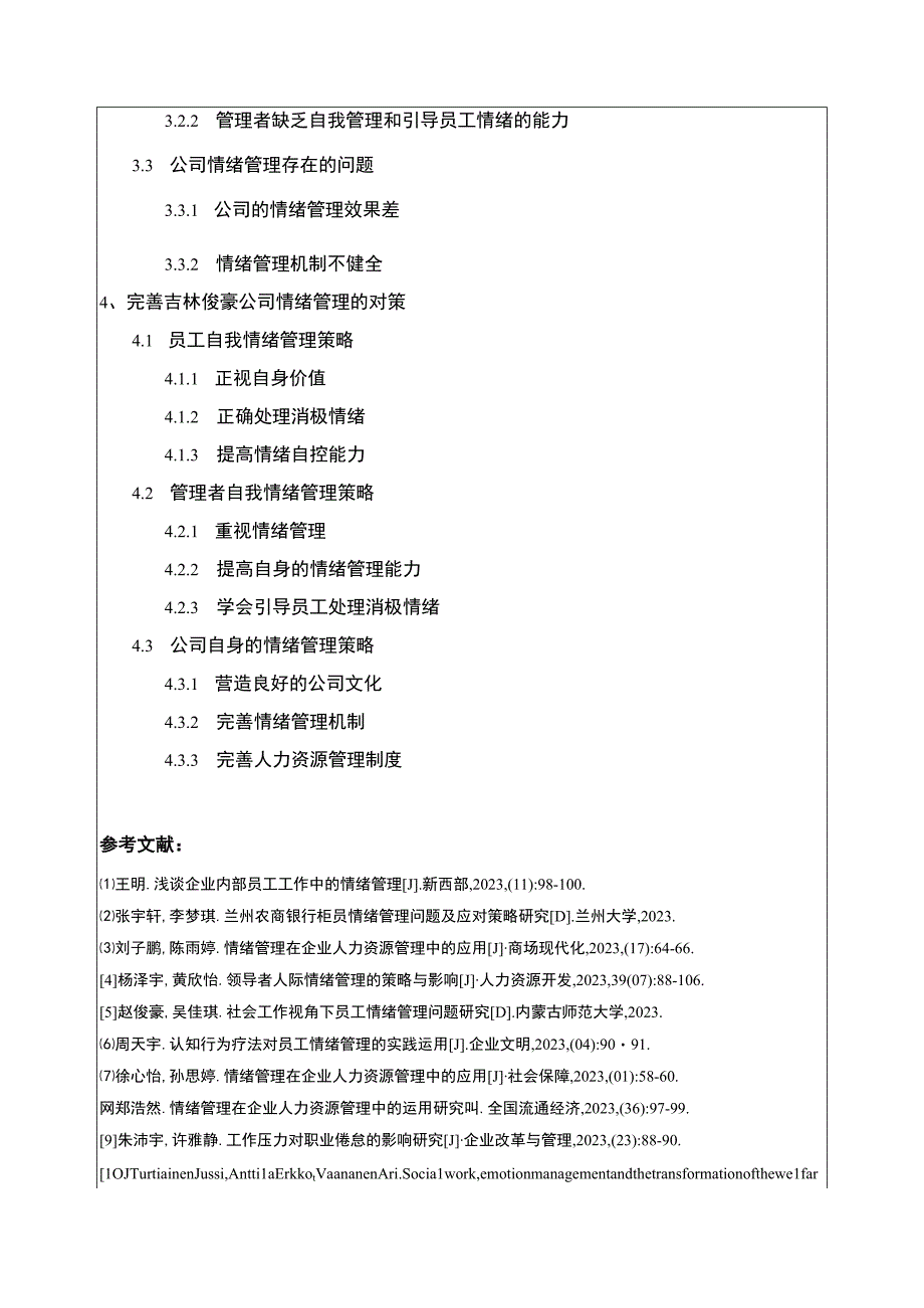 公司员工情绪管理研究—以吉林俊豪公司为例开题报告含提纲.docx_第3页