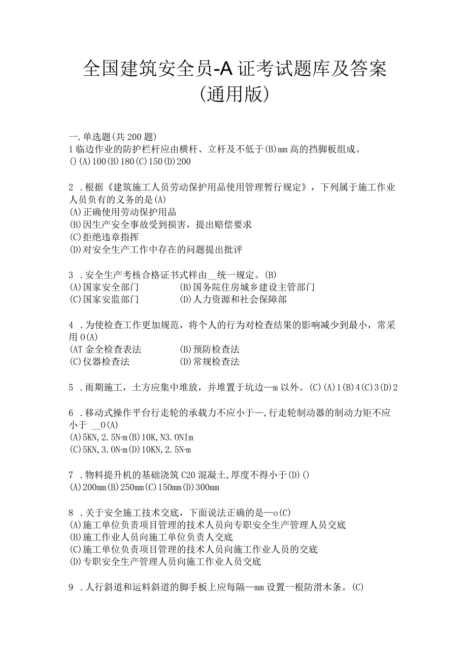 全国建筑安全员A证考试题库及答案通用版.docx_第1页