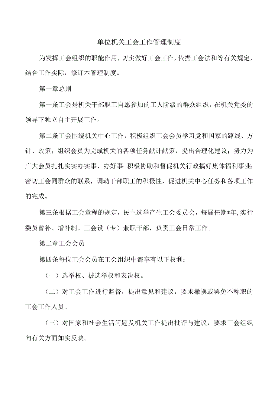 单位机关工会工作管理制度.docx_第1页