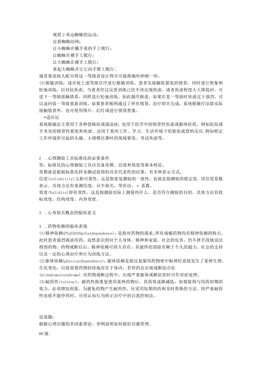 医学心理学学习资料：医学心理学0609 真题.docx_第2页