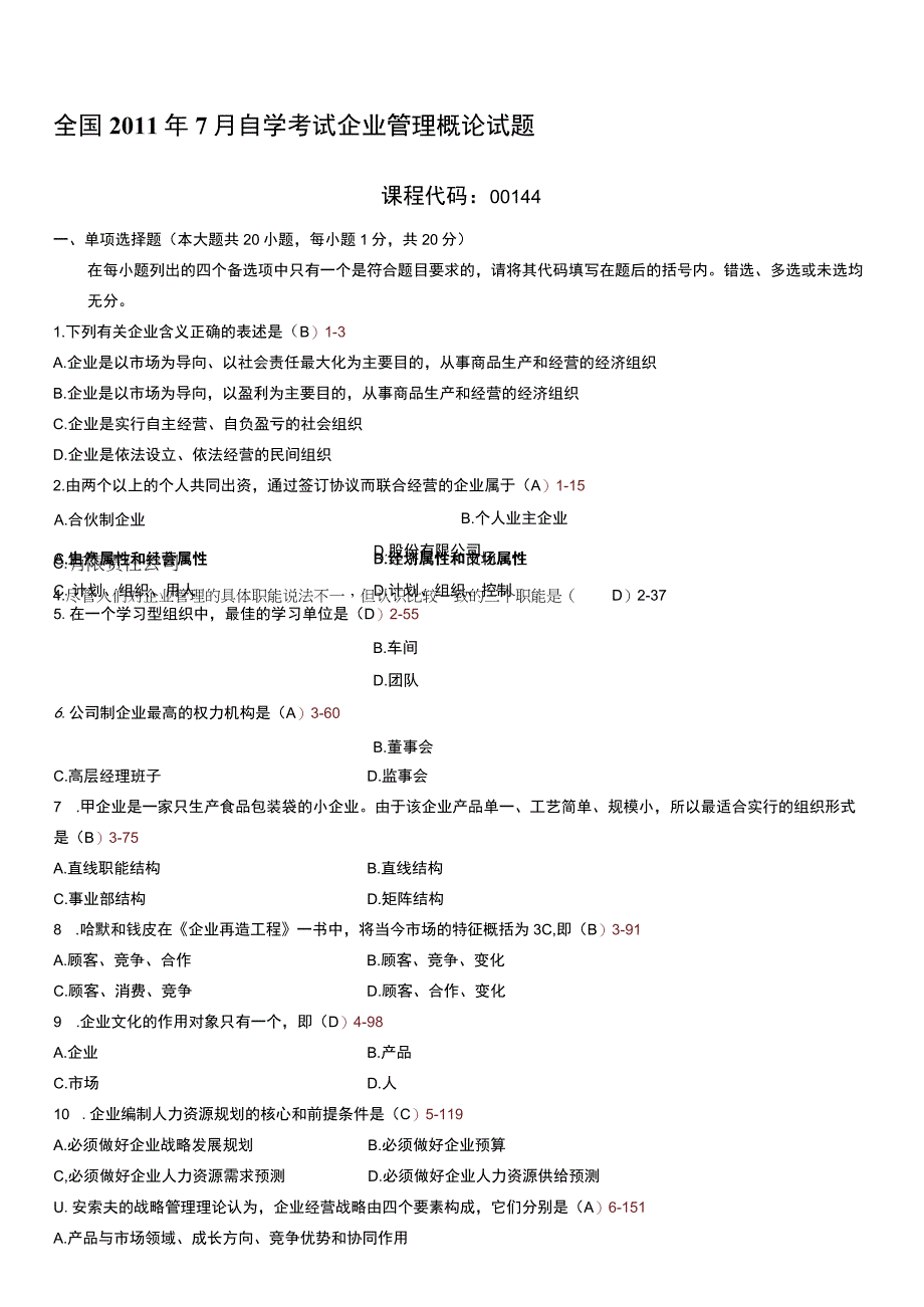 全国2011年07月自考考试00144《企业管理概论》.docx_第1页