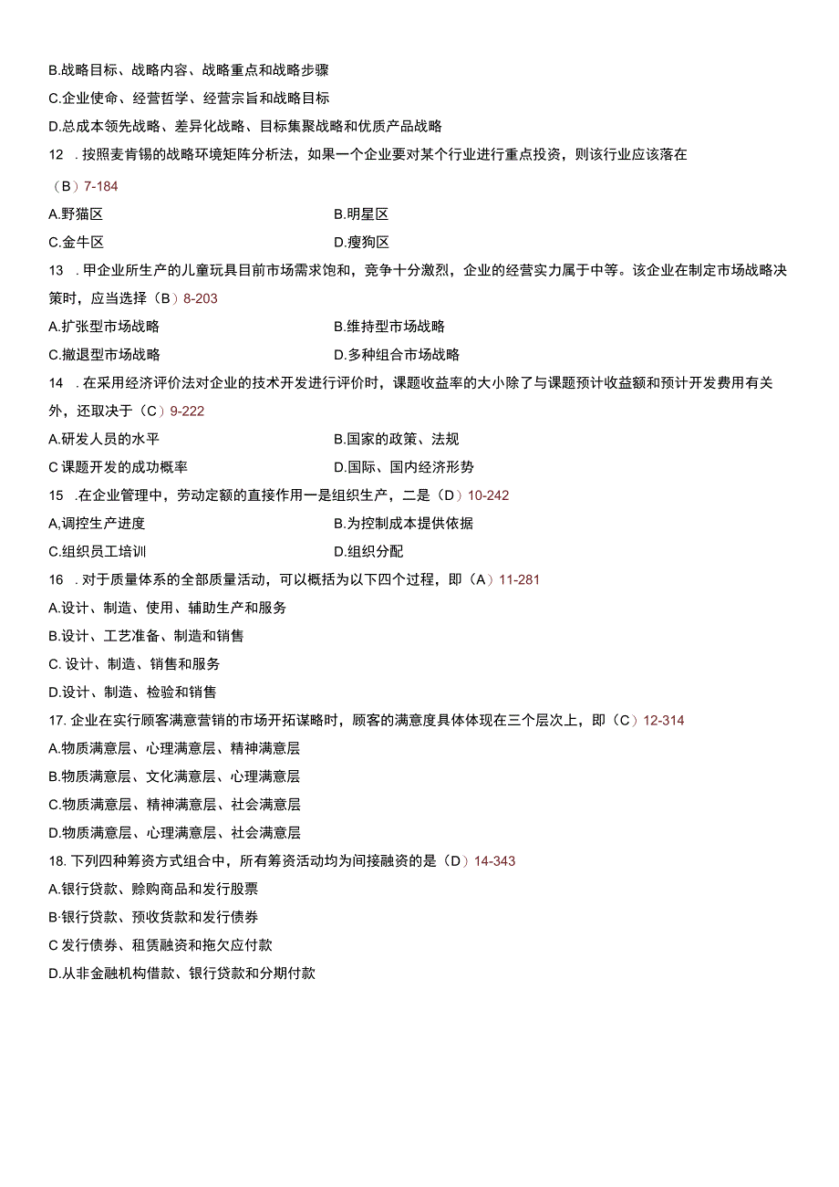 全国2011年07月自考考试00144《企业管理概论》.docx_第2页