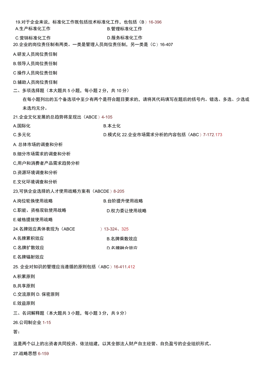 全国2011年07月自考考试00144《企业管理概论》.docx_第3页