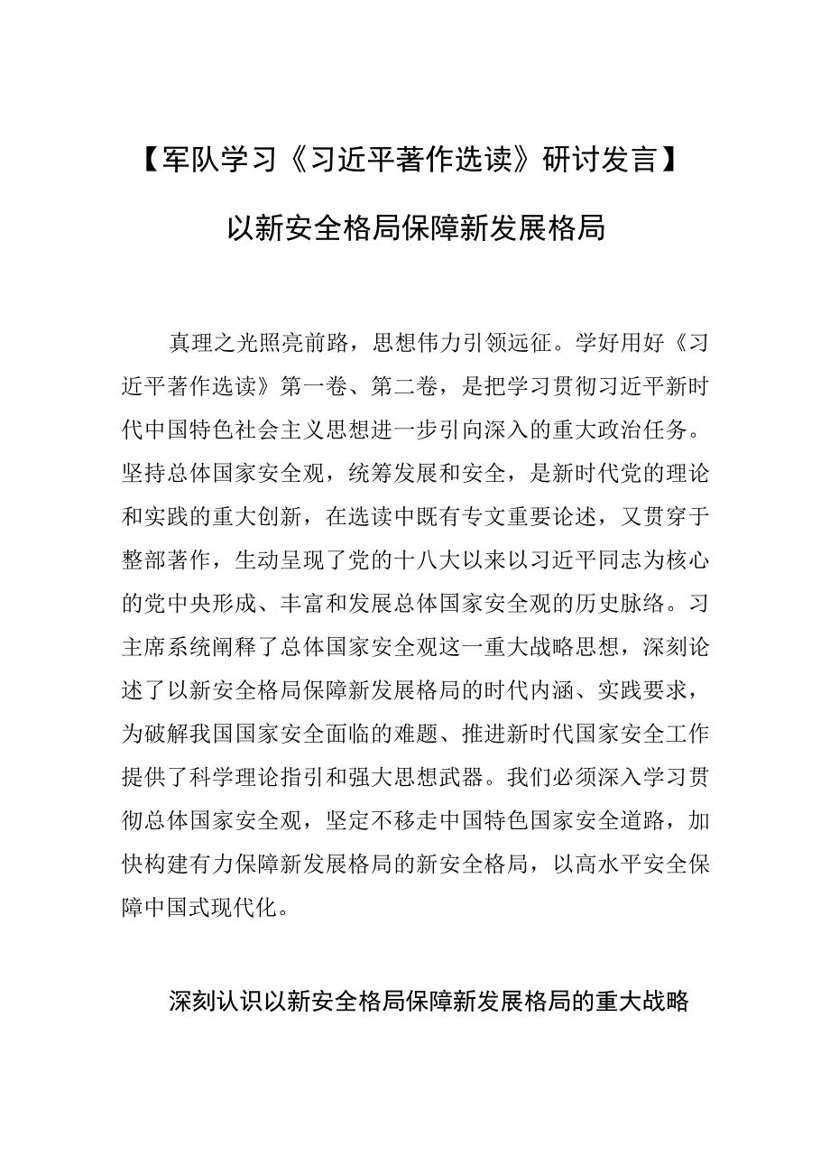 军队学习研讨发言以新安全格局保障新发展格局.docx_第1页