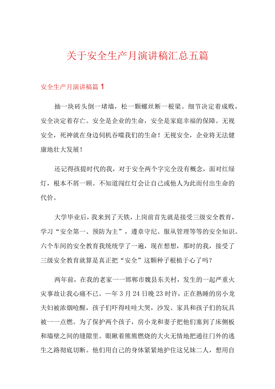 关于安全生产月演讲稿汇总五篇.docx_第1页