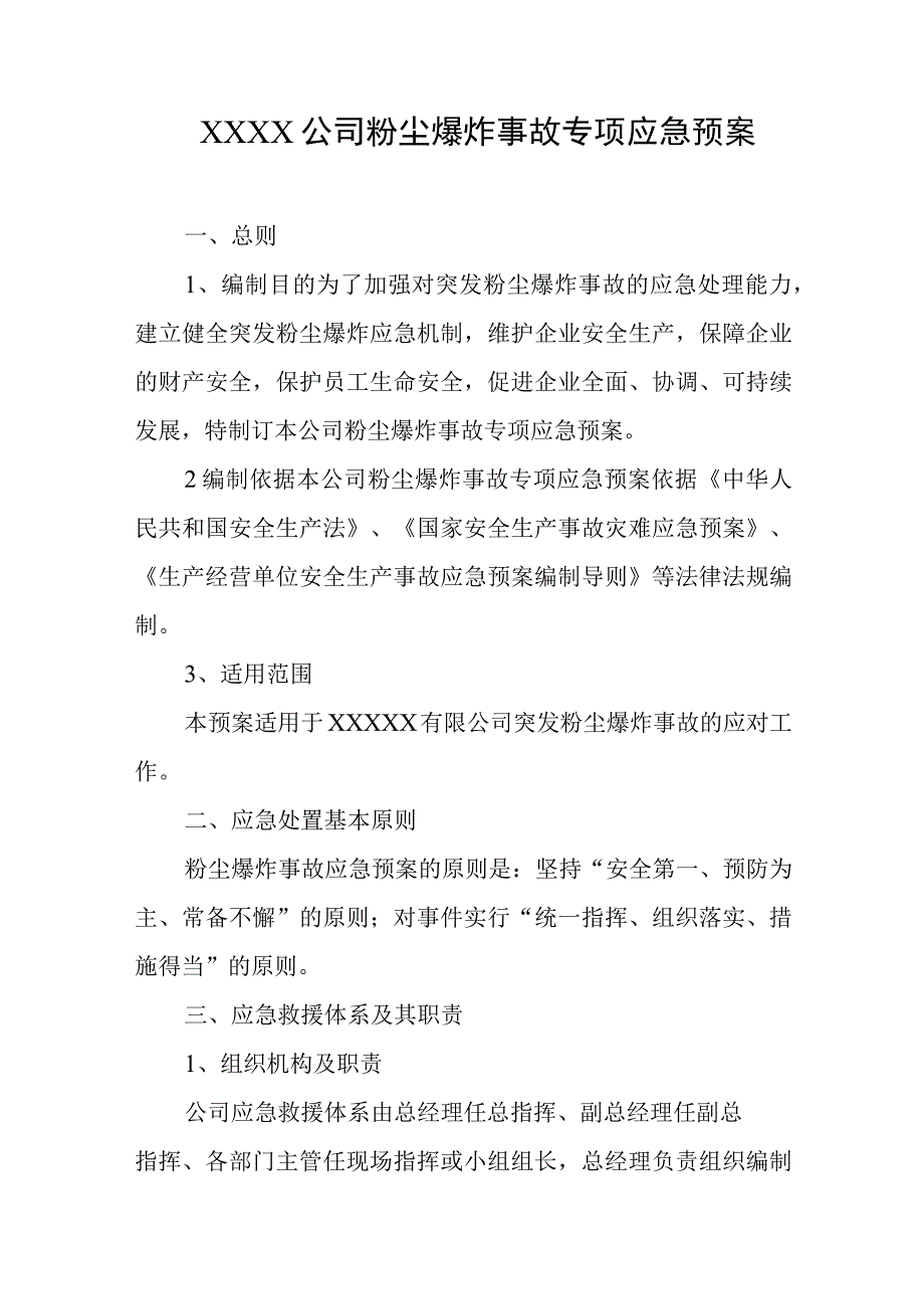 公司粉尘爆炸事故专项应急预案.docx_第1页